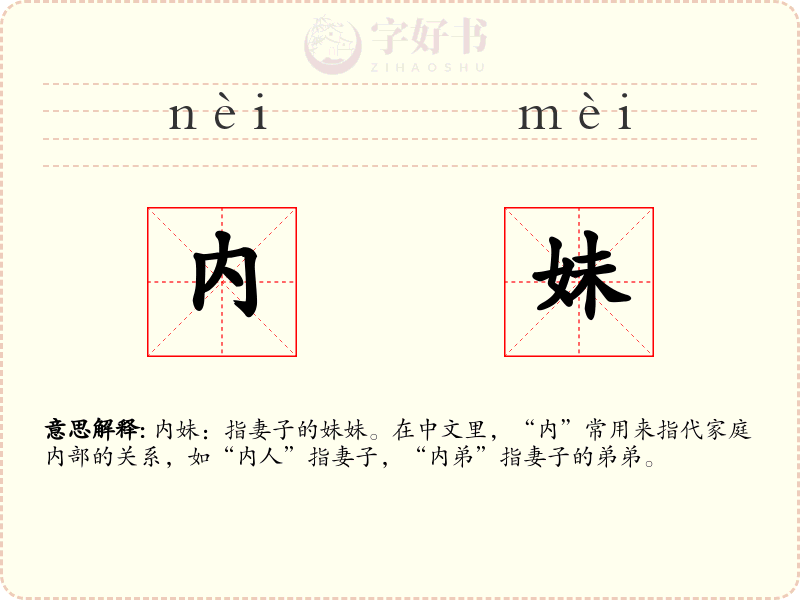 内妹