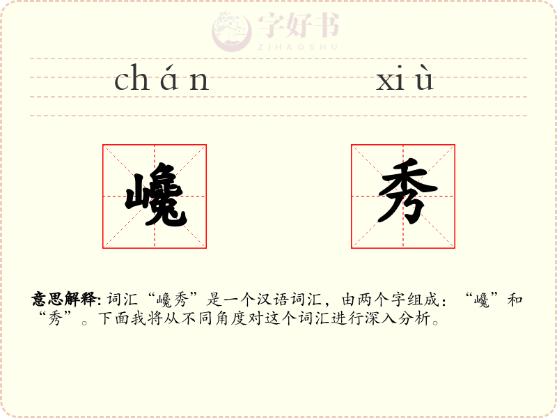 巉秀