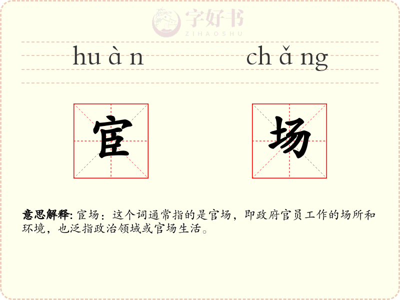 宦场