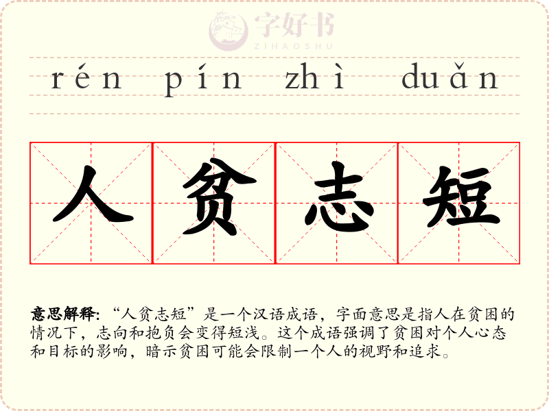 人贫志短