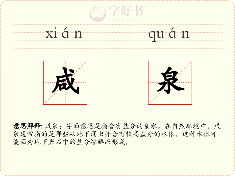 咸泉
