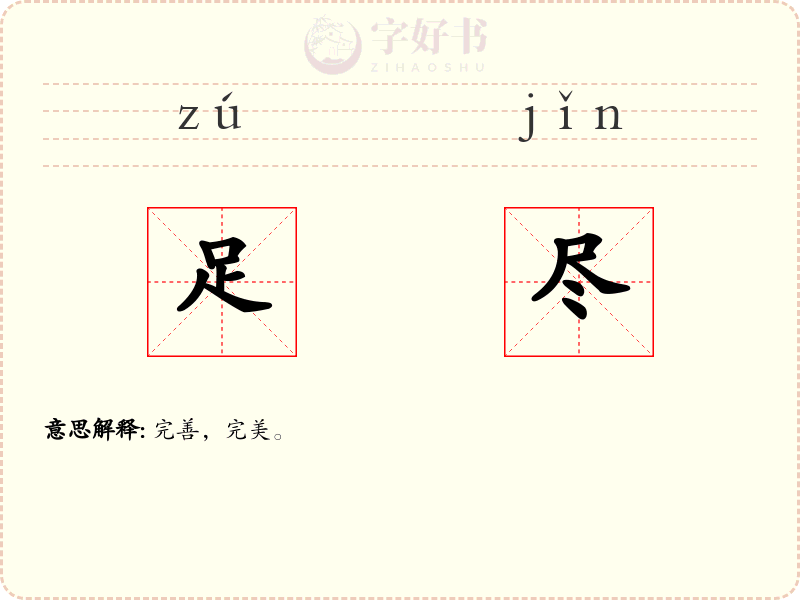 足尽