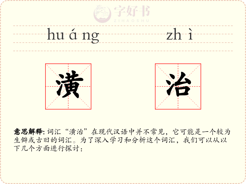 潢治