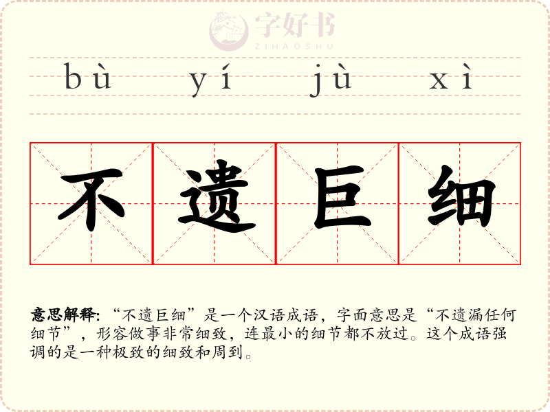 不遗巨细