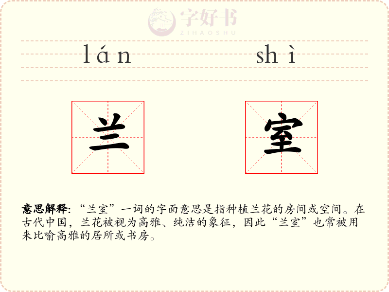 兰室