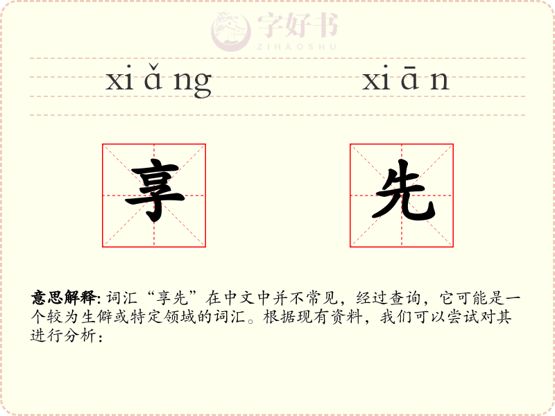 享先