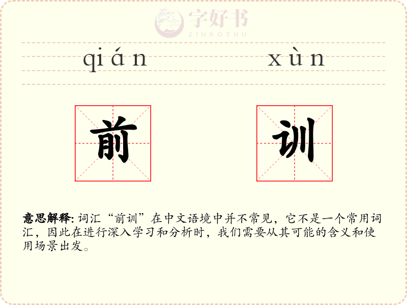 前训