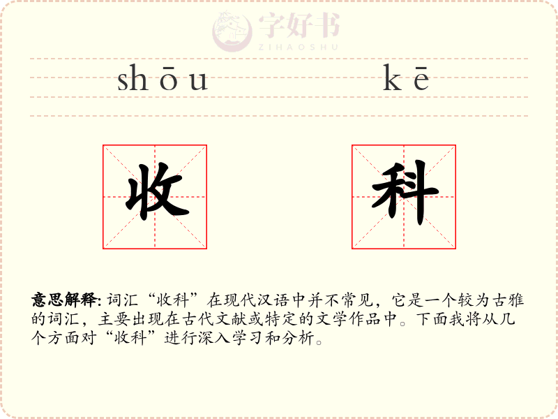收科