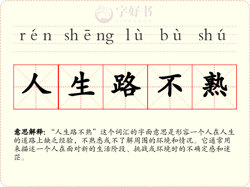 人生路不熟