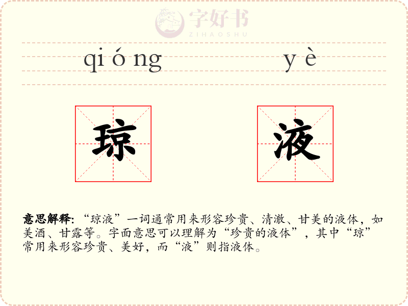 琼液