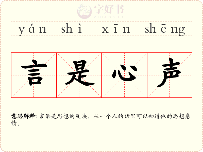 言是心声