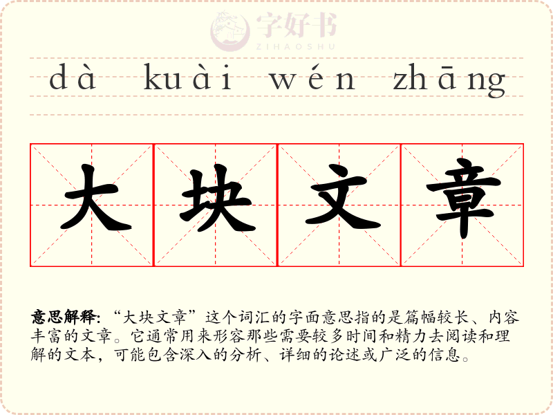 大块文章