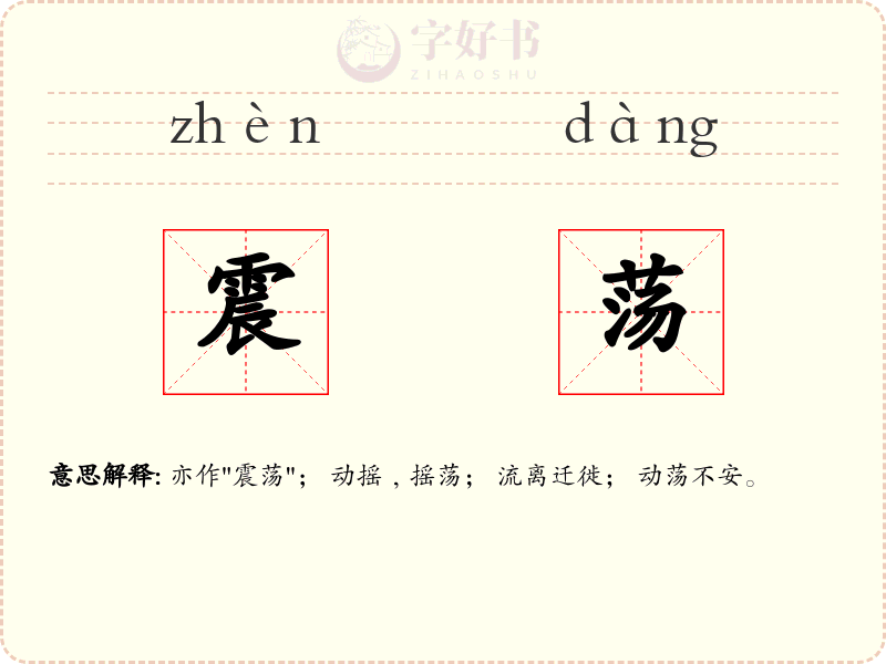 震荡