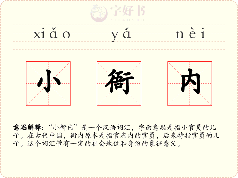 小衙内