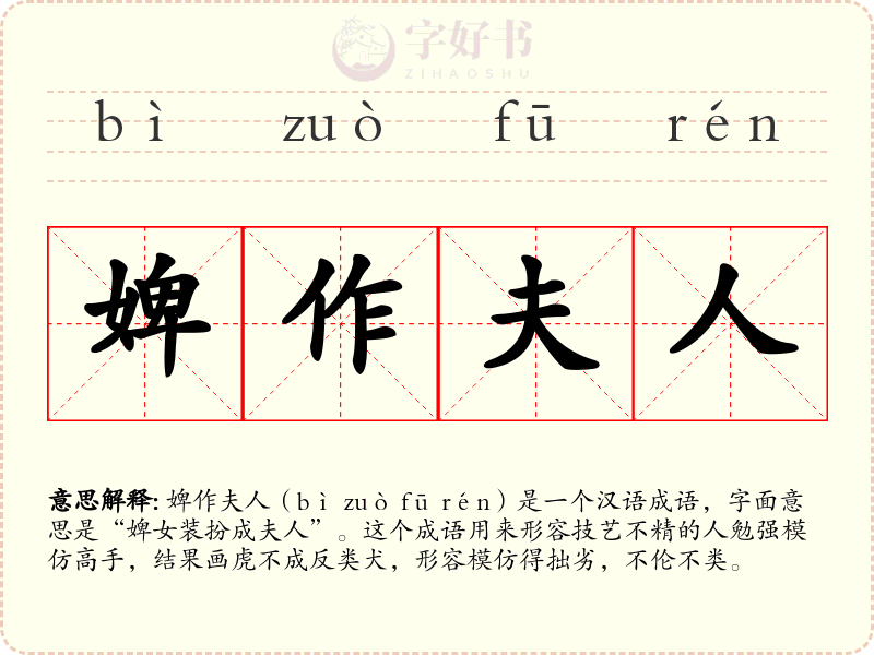 婢作夫人