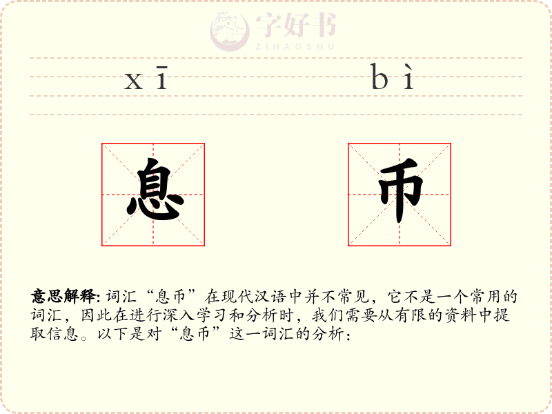 息币