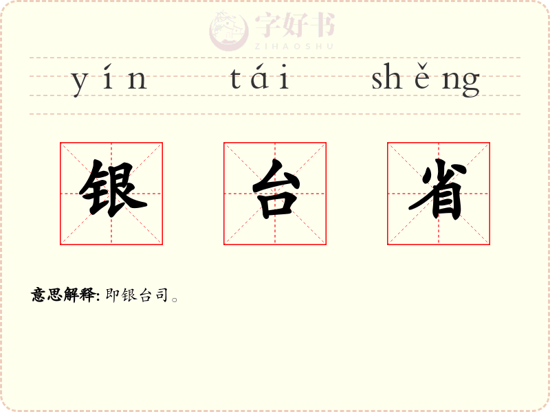 银台省