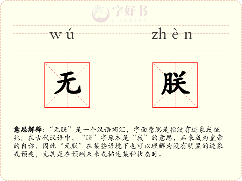 无朕
