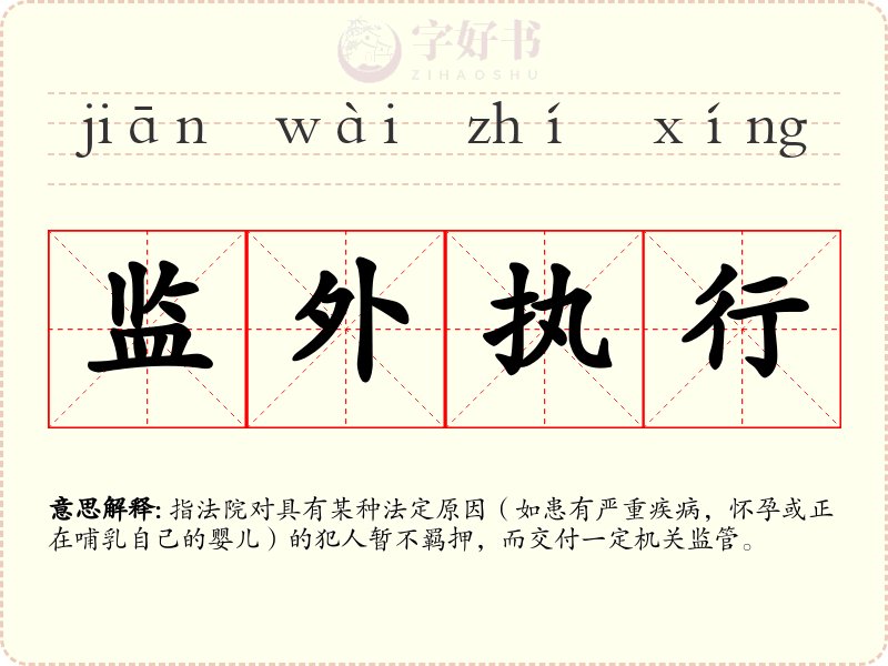 监外执行