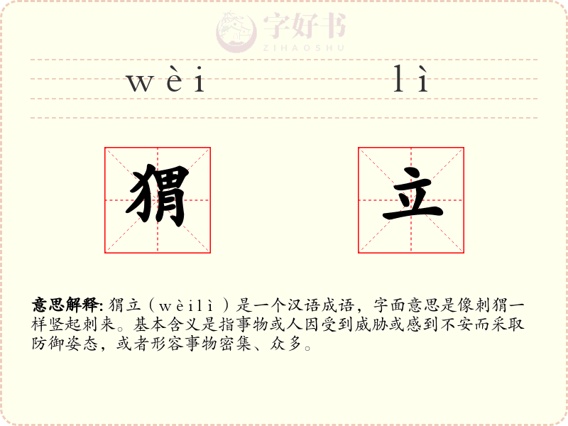 猬立
