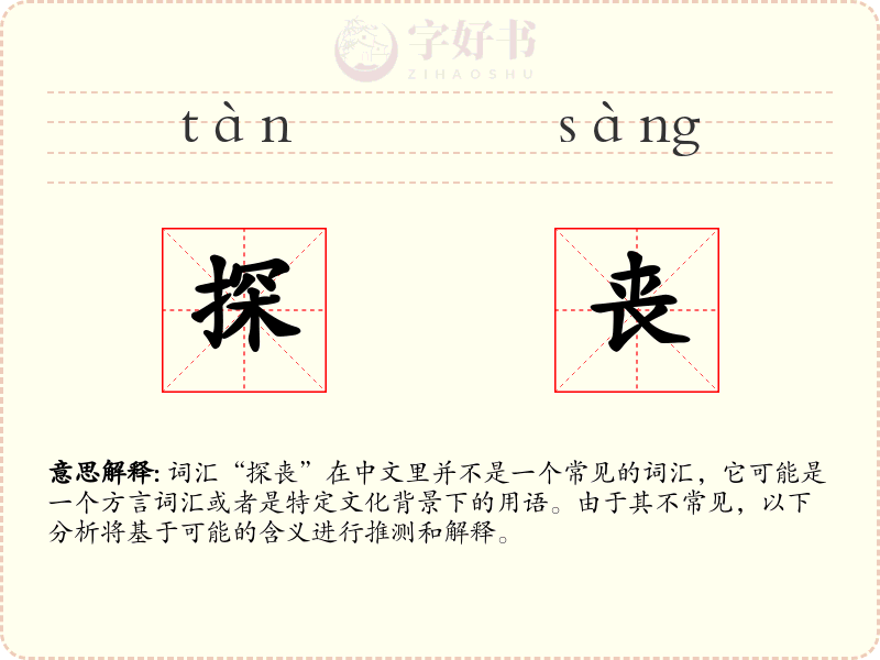 探丧