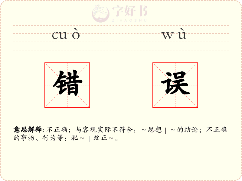 错误