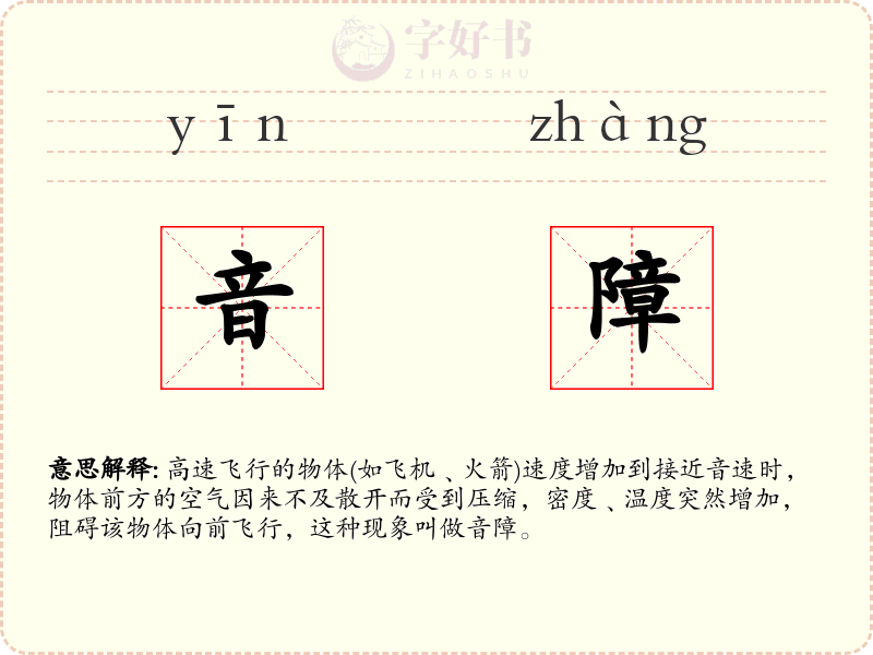 音障
