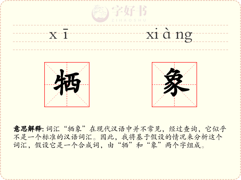 牺象