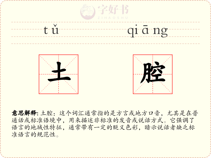 土腔