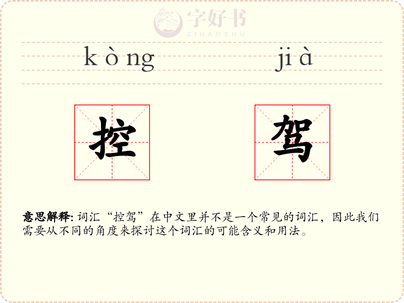 控驾
