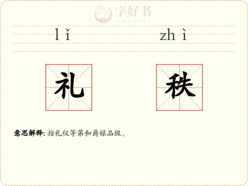 礼秩