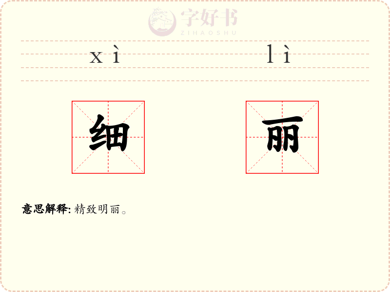 细丽