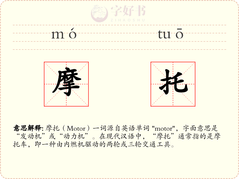 摩托