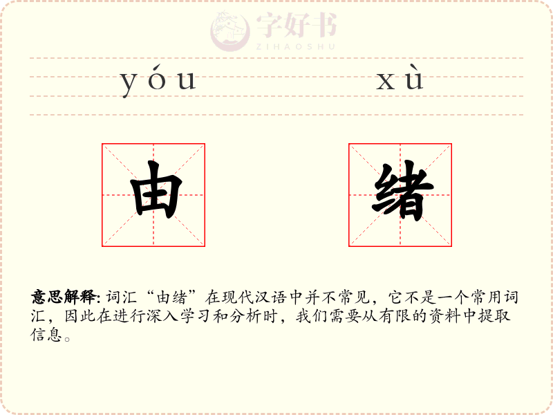 由绪