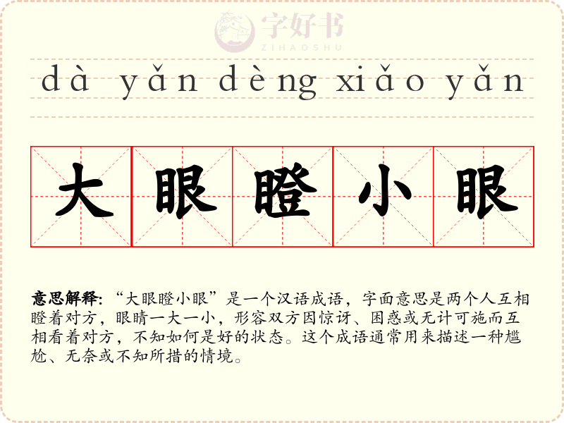 大眼瞪小眼