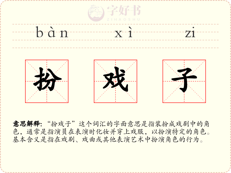 扮戏子
