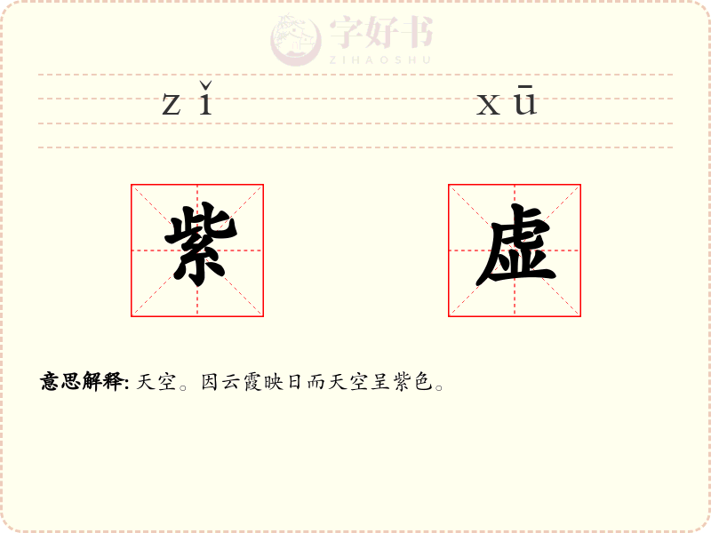 紫虚