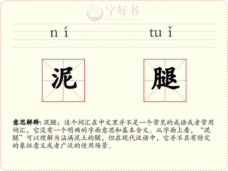 泥腿