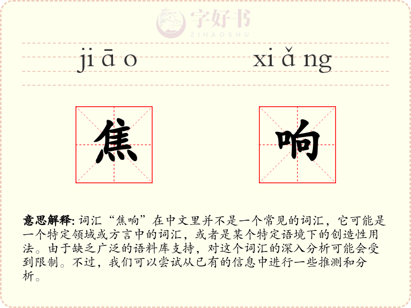 焦响