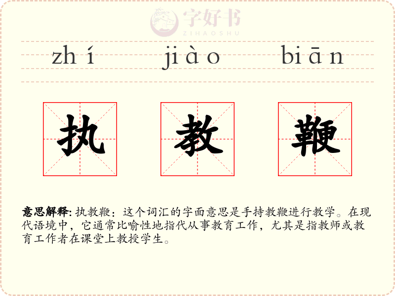 执教鞭