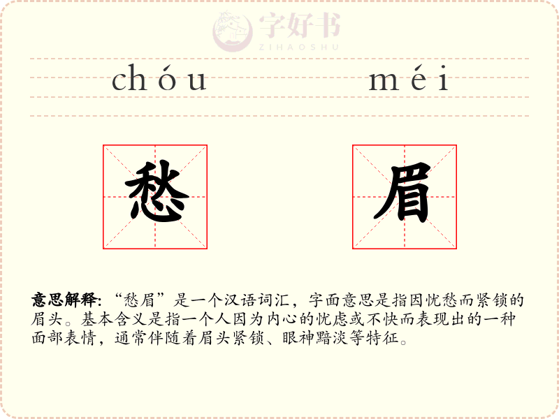 愁眉