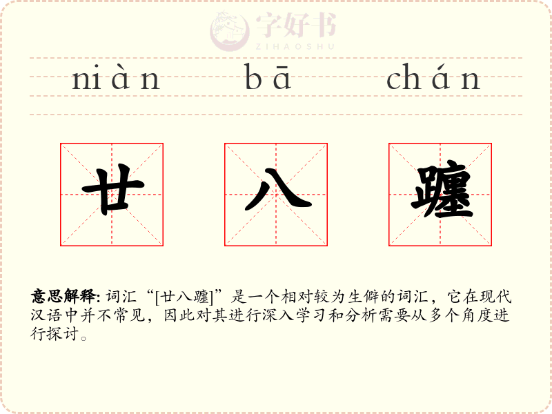 廿八躔