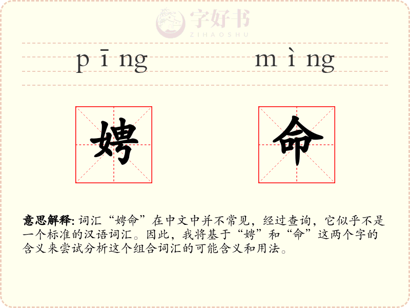 娉命