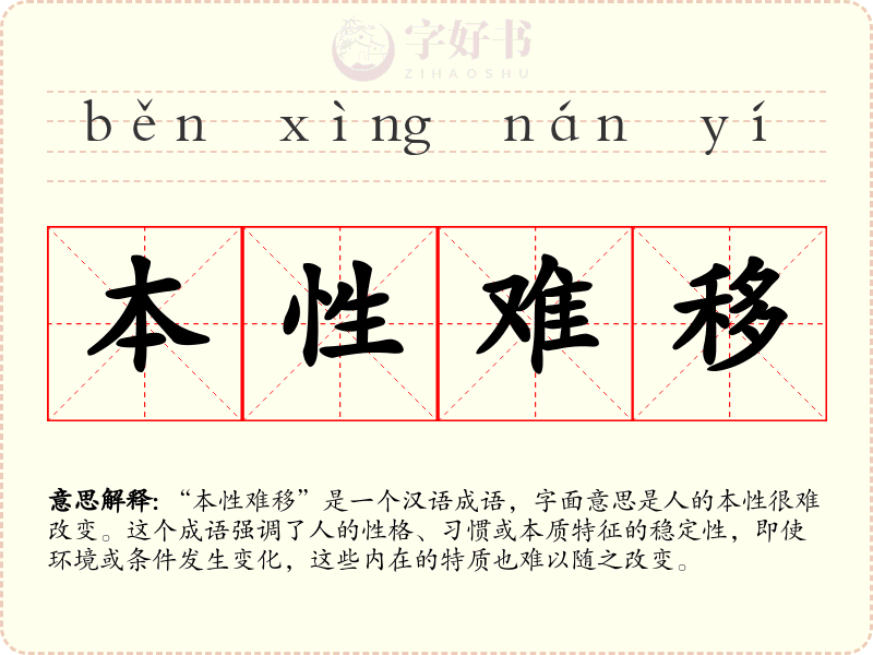 本性难移