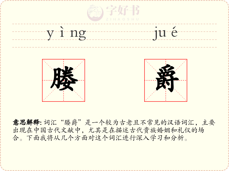 媵爵