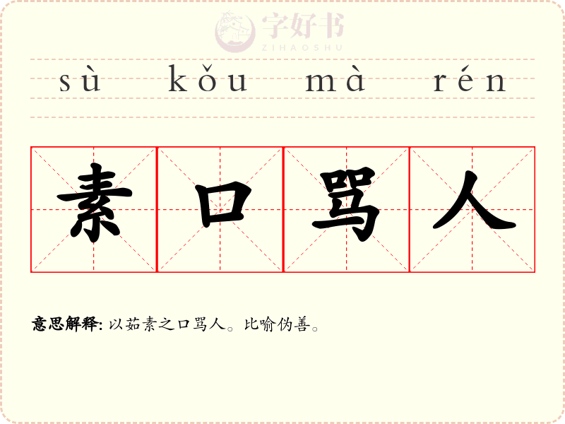 素口骂人