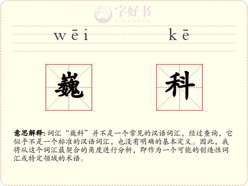 巍科