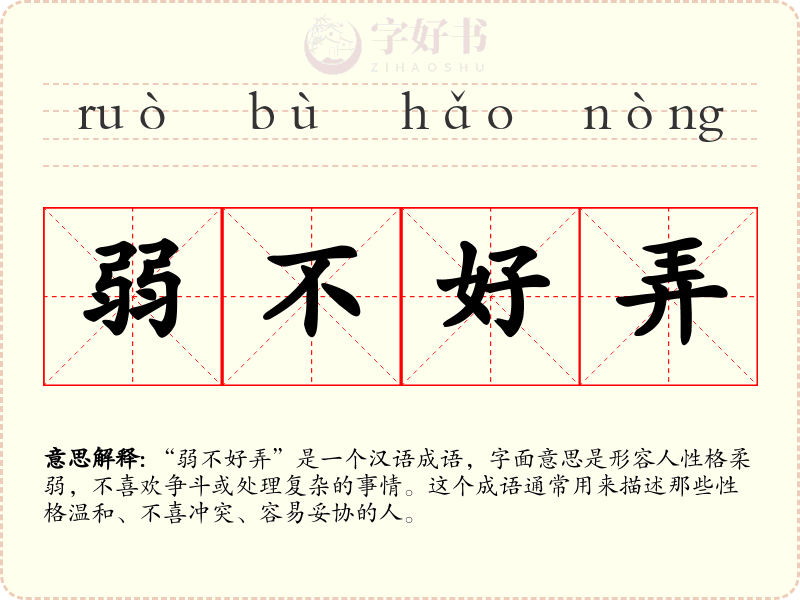 弱不好弄