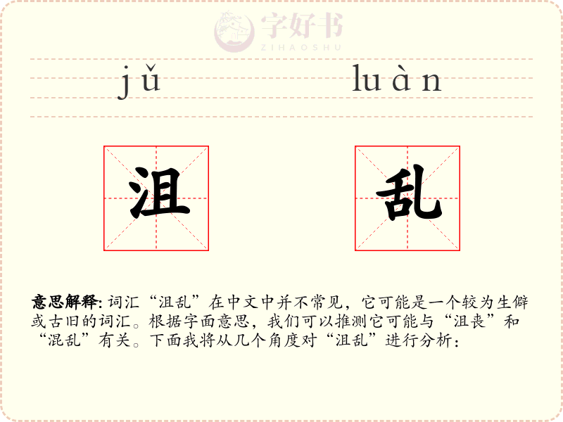 沮乱