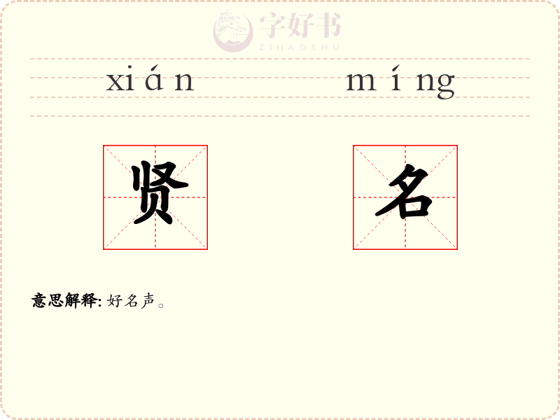 贤名